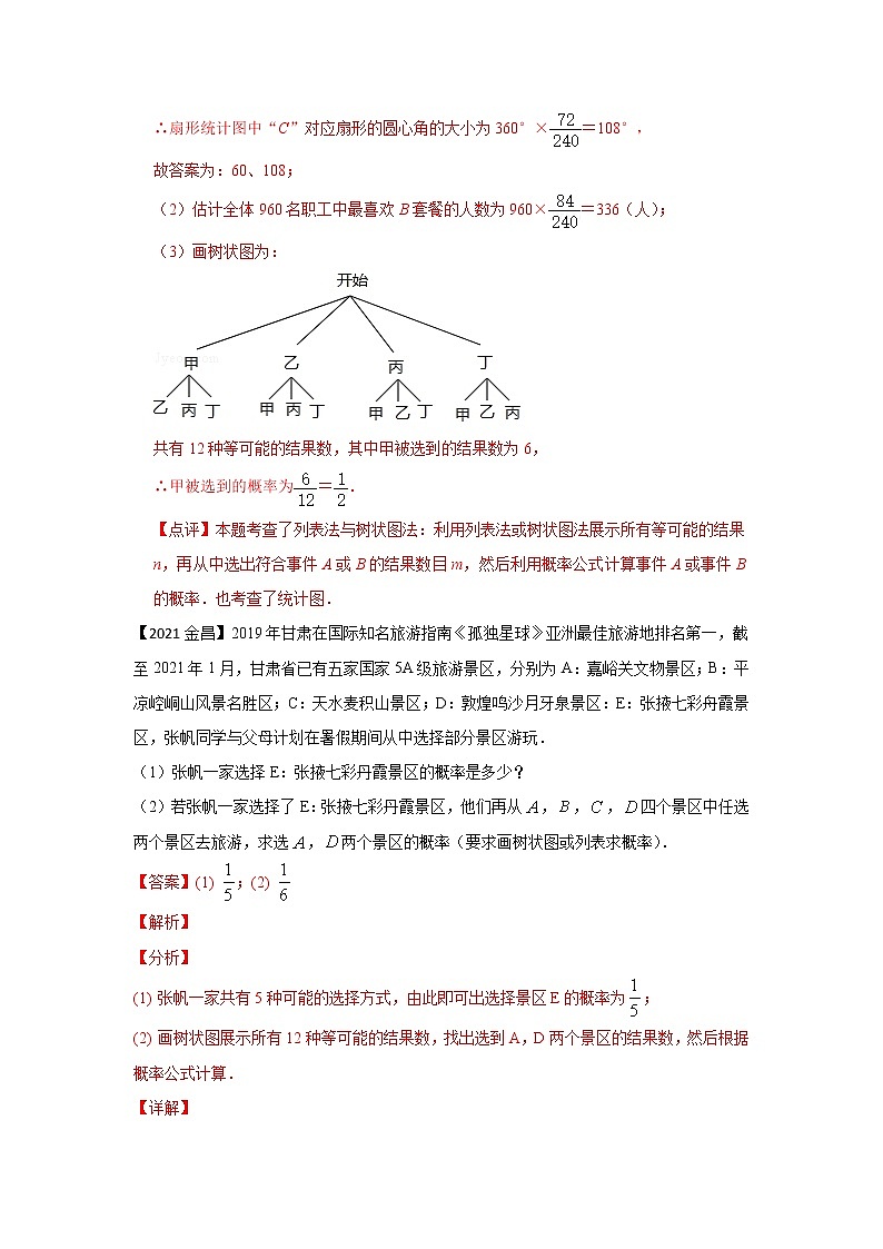 专题18 概率（解答题）-备战2021年中考数学临考题号押题（全国通用）(28376925)02