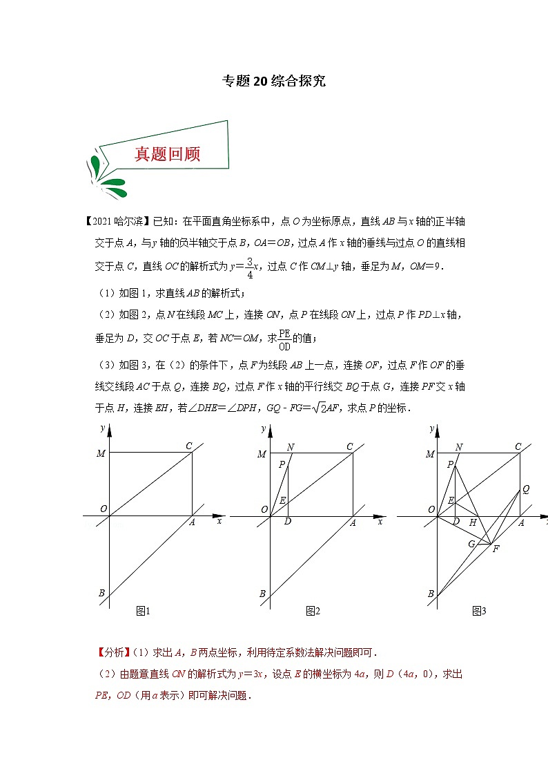 专题20 综合探究（解答题）-备战2021年中考数学临考题号押题（全国通用）(28376940)01