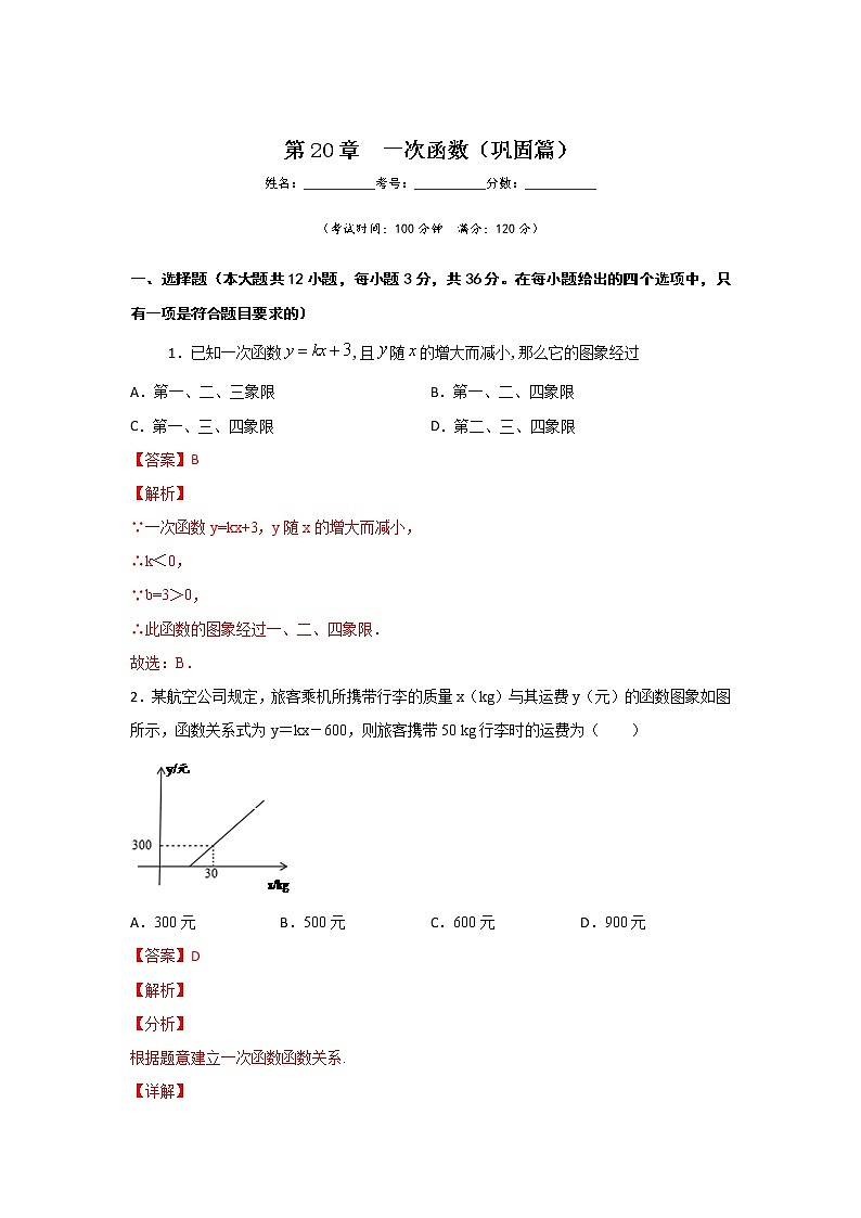 沪教版八年级数学下册专项测试和期中期末强化冲刺卷 第20章 一次函数（巩固篇）01