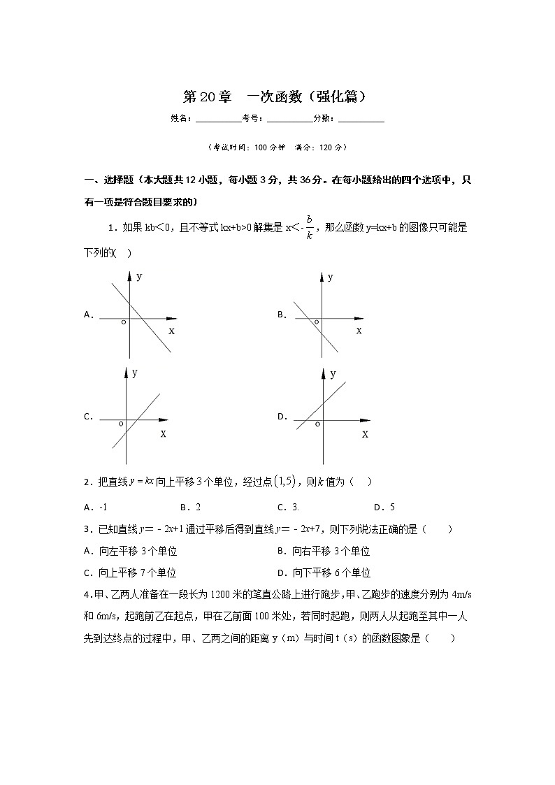 沪教版八年级数学下册专项测试和期中期末强化冲刺卷 第20章 一次函数（强化篇）01