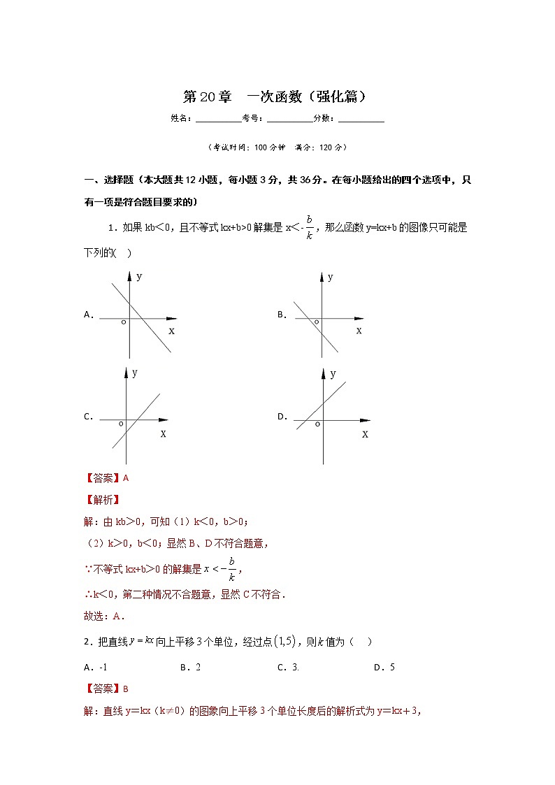 沪教版八年级数学下册专项测试和期中期末强化冲刺卷 第20章 一次函数（强化篇）01