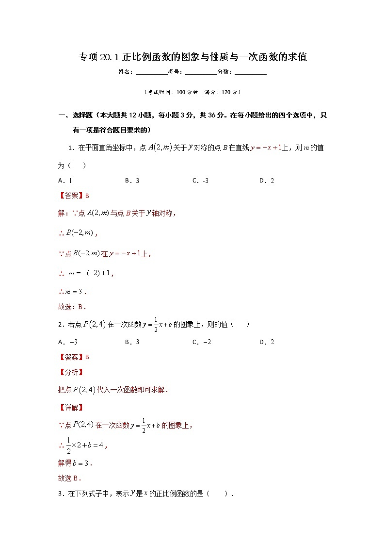 沪教版八年级数学下册专项测试和期中期末强化冲刺卷 专项20.1 正比例函数的图象与性质与一次函数的求值01