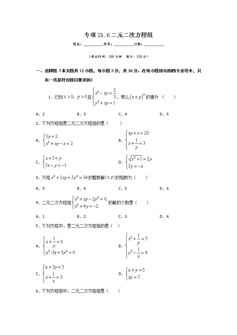 专项21.6 二元二次方程组（原卷版）第1页