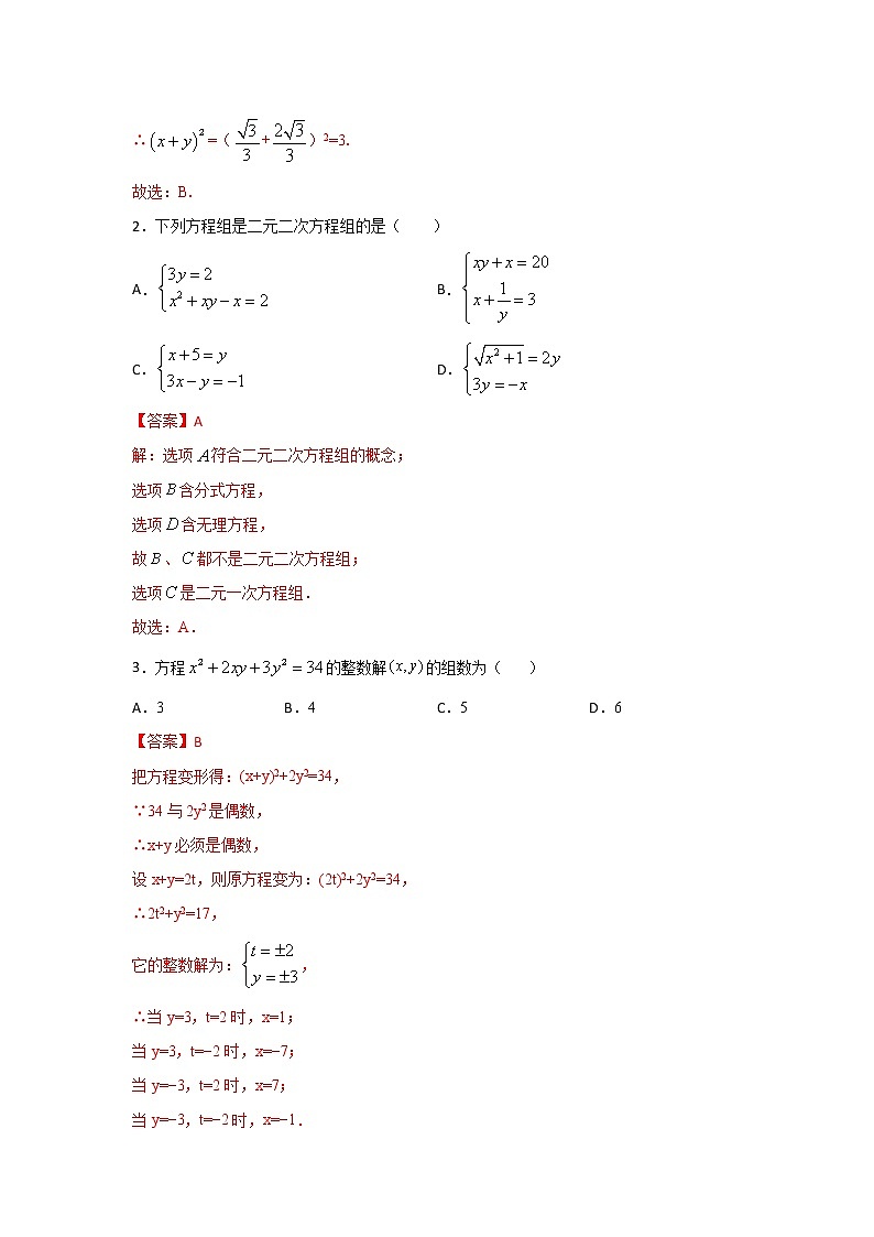 专项21.6 二元二次方程组（解析版）第2页