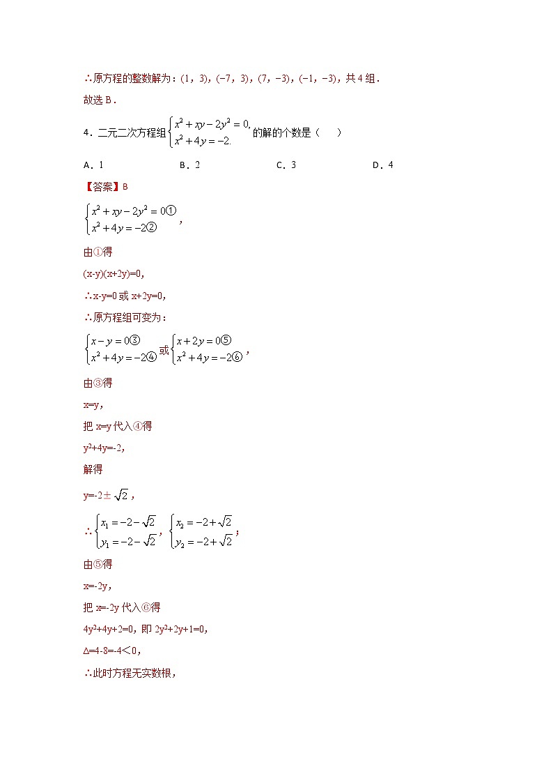 专项21.6 二元二次方程组（解析版）第3页