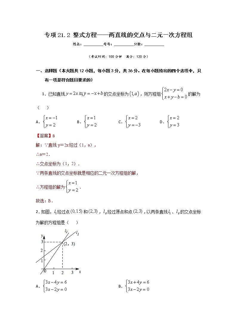 专项21.2 整式方程-两直线的交点与二元一次方程组（解析版）第1页