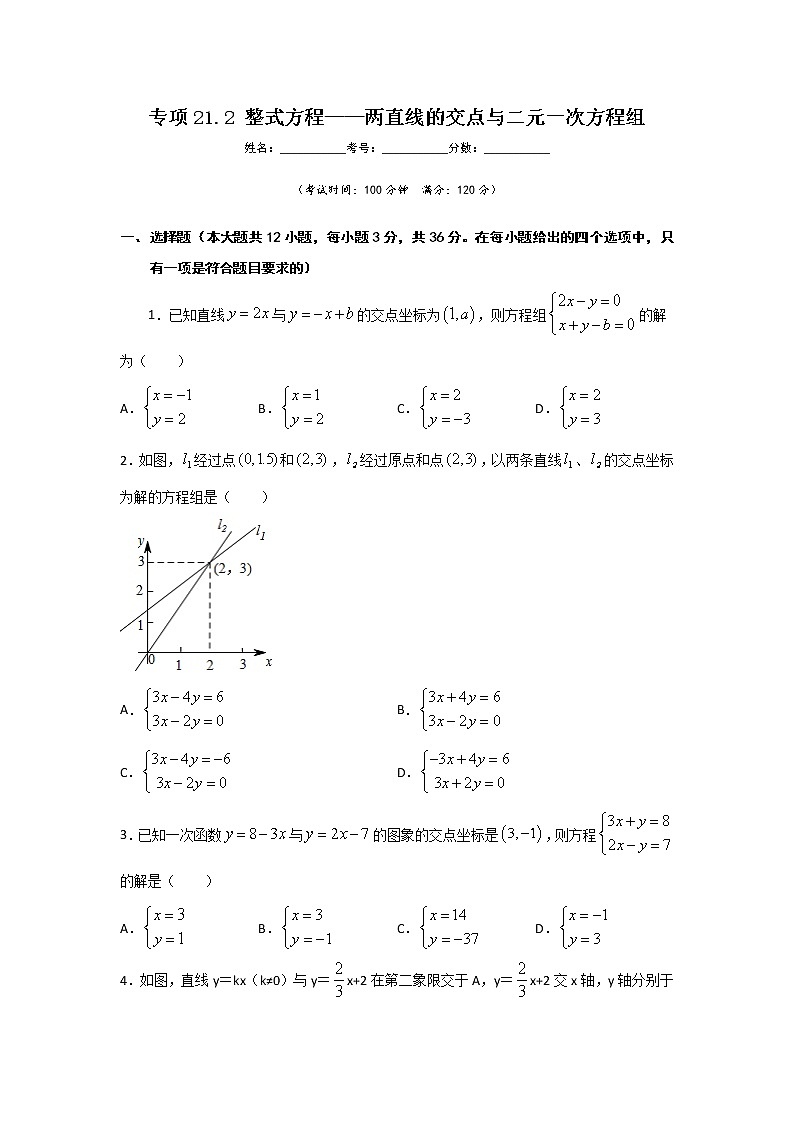 专项21.2 整式方程-两直线的交点与二元一次方程组（原卷版）第1页