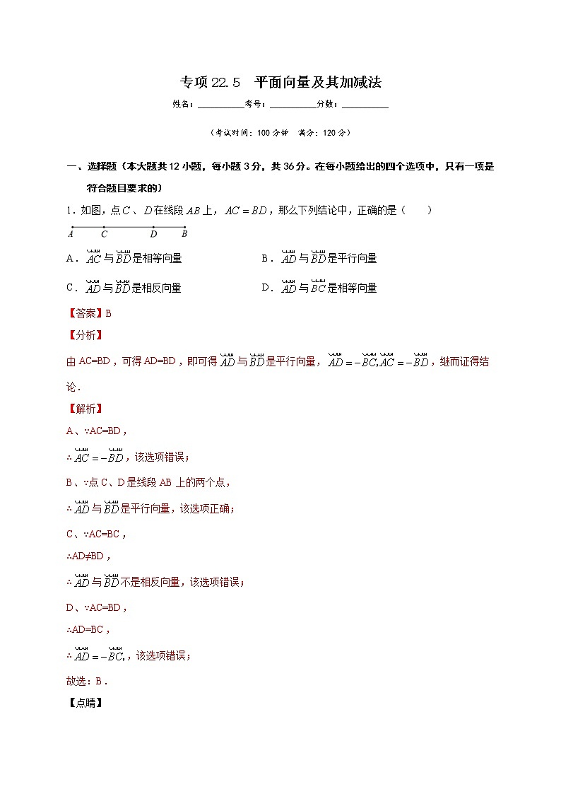 沪教版八年级数学下册专项测试和期中期末强化冲刺卷 专项22.5 平面向量及其加减法01