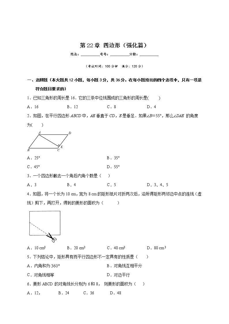 沪教版八年级数学下册专项测试和期中期末强化冲刺卷 第22章 四边形（强化篇）01