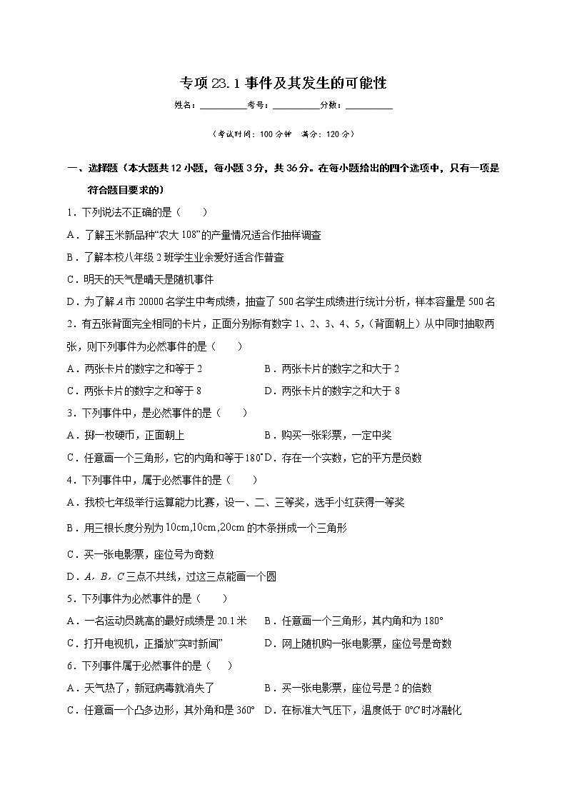沪教版八年级数学下册专项测试和期中期末强化冲刺卷 专项23.1 事件及其发生的可能性01