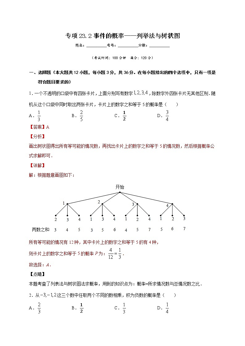 沪教版八年级数学下册专项测试和期中期末强化冲刺卷 专项23.2 事件的概率-列举法与树状图01