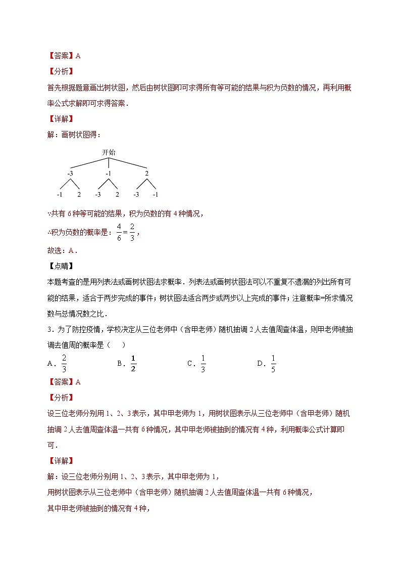 沪教版八年级数学下册专项测试和期中期末强化冲刺卷 专项23.2 事件的概率-列举法与树状图02
