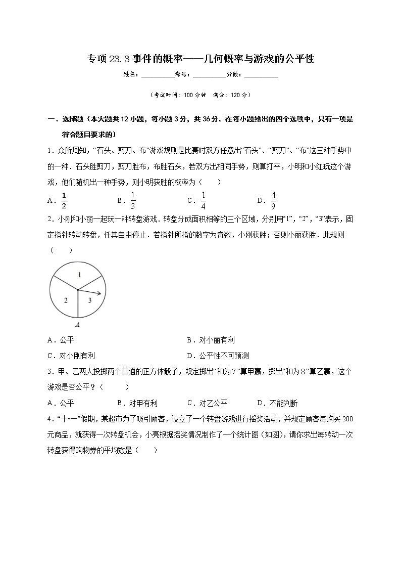专项23.3 事件的概率-几何概率与游戏的公平性（原卷版）第1页