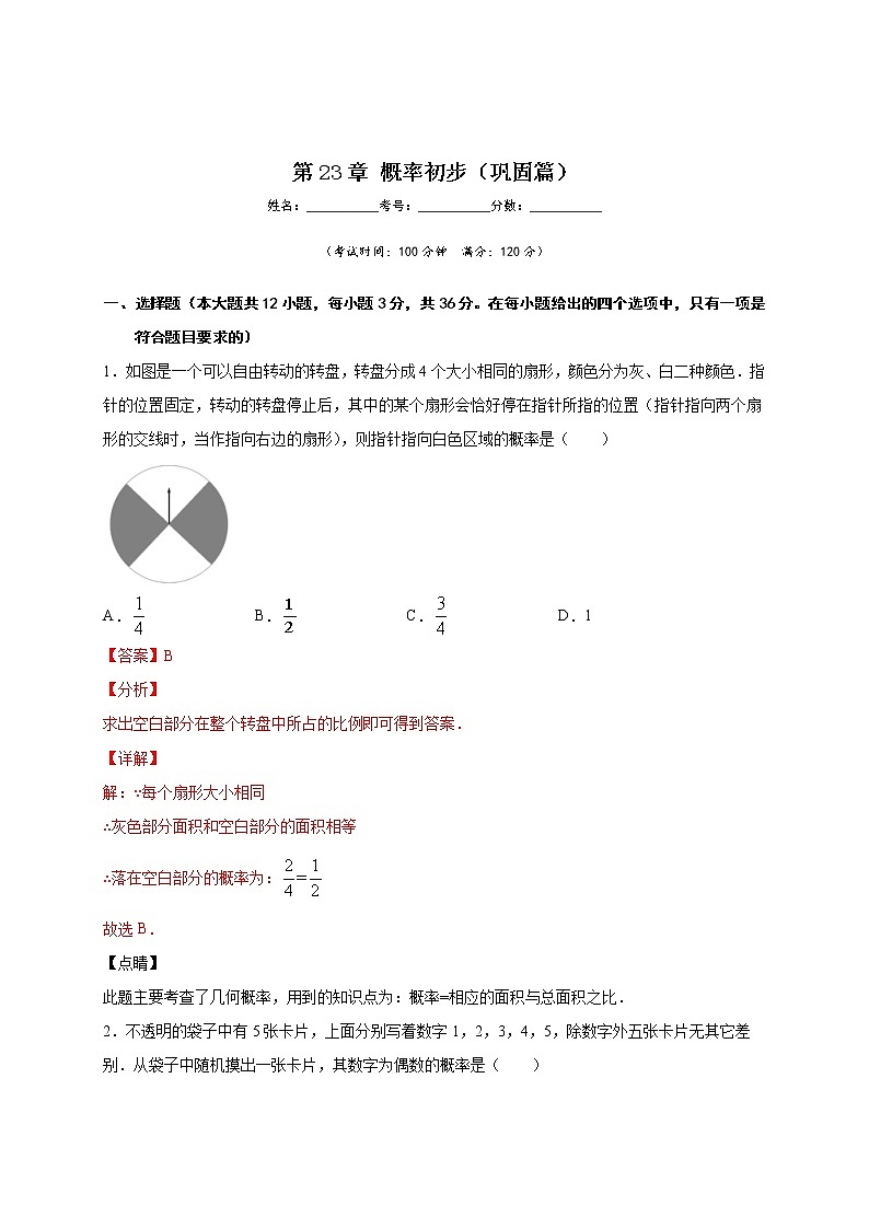 沪教版八年级数学下册专项测试和期中期末强化冲刺卷 第23章 概率初步（巩固篇）01