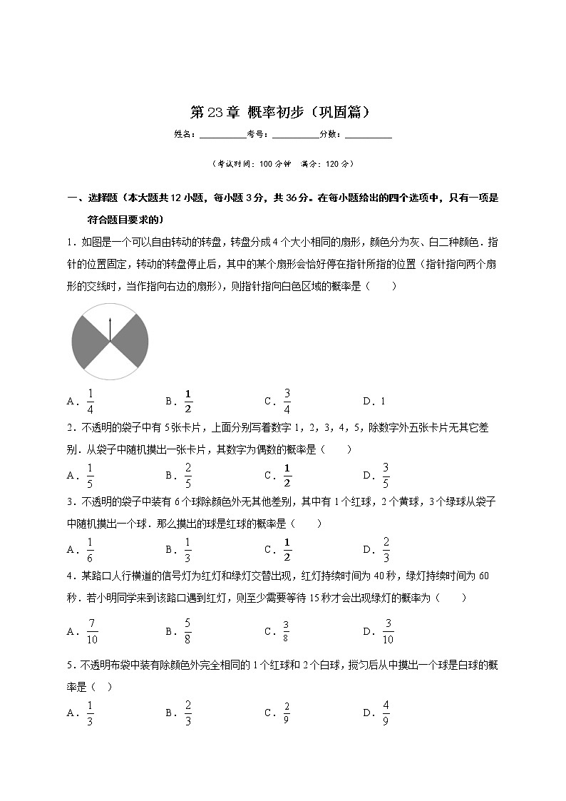 沪教版八年级数学下册专项测试和期中期末强化冲刺卷 第23章 概率初步（巩固篇）01