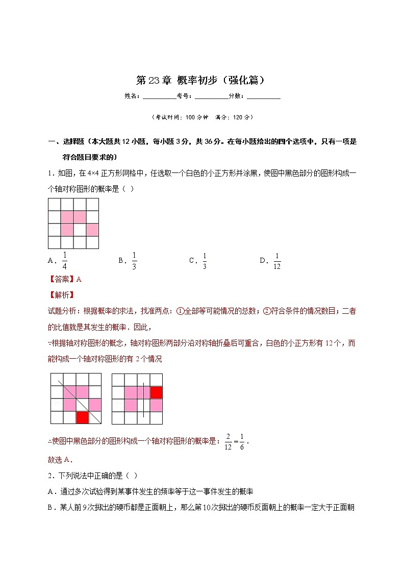 沪教版八年级数学下册专项测试和期中期末强化冲刺卷 第23章 概率初步（强化篇）01