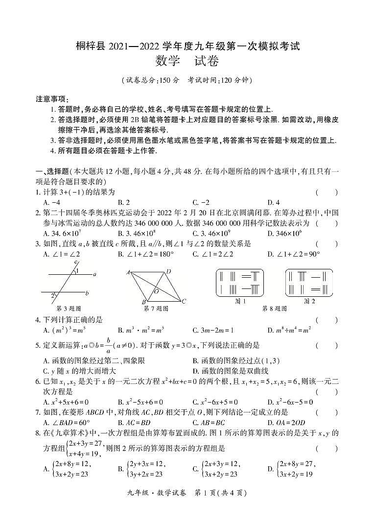 贵州省桐梓县2021-2022学年九年级下学期第一次模拟考试数学试卷第1页