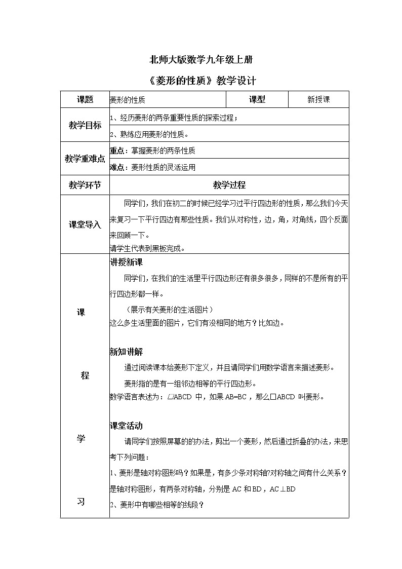 1.1 菱形的性质和判定（第一课时）菱形的性质  教案第1页