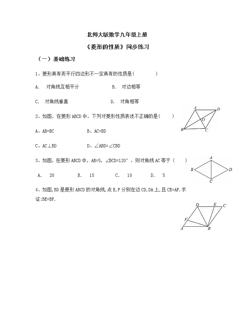 1.1 菱形的性质和判定（第一课时）菱形的性质  同步练习第1页