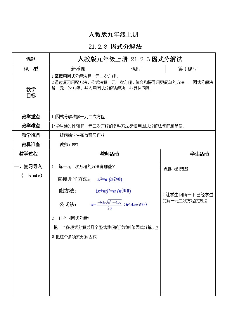 九年级上册 21.2.3《 解一元二次方程 因式分解法》课件+教案+练习01