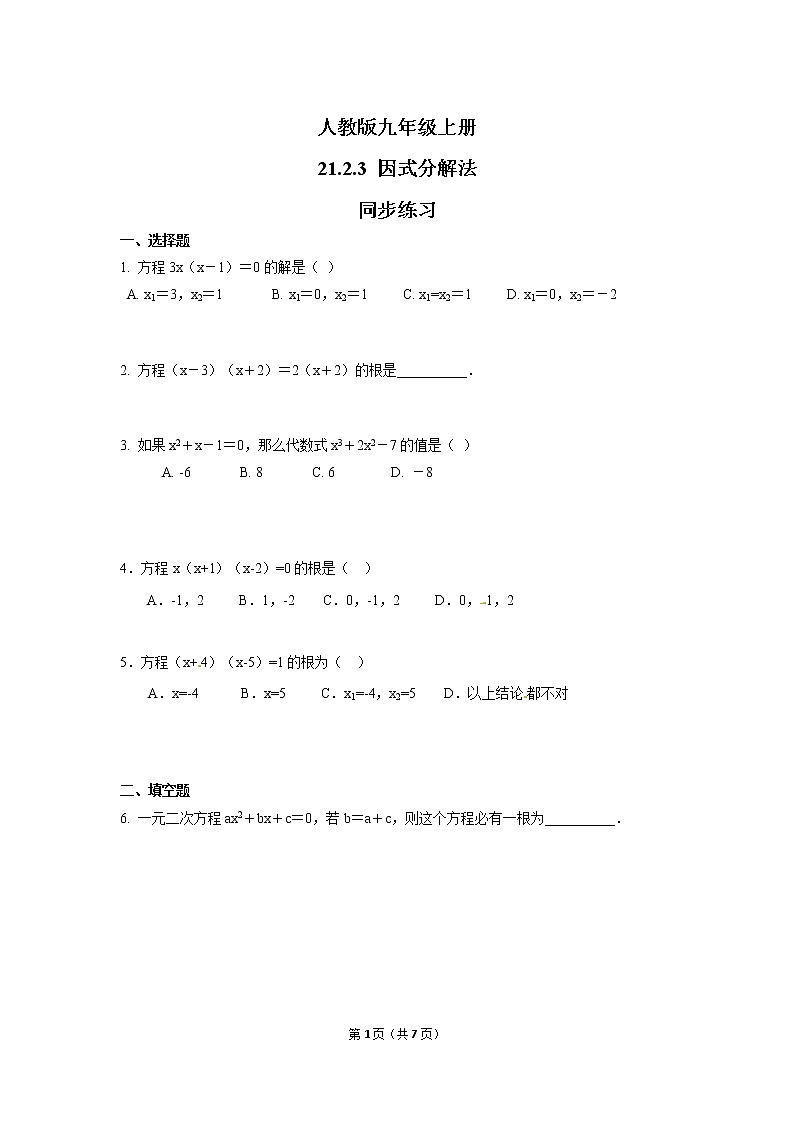 九年级上册 21.2.3《 解一元二次方程 因式分解法》课件+教案+练习01