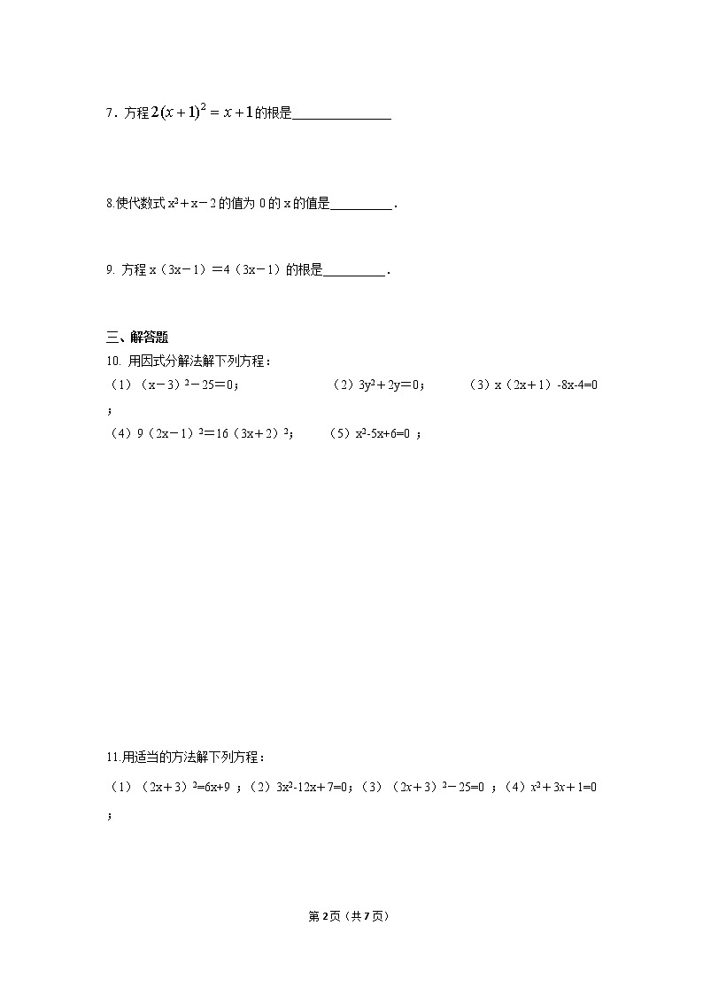 九年级上册 21.2.3《 解一元二次方程 因式分解法》课件+教案+练习02