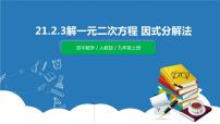 人教版九年级上册第二十一章 一元二次方程21.2 解一元二次方程21.2.3 因式分解法公开课ppt课件