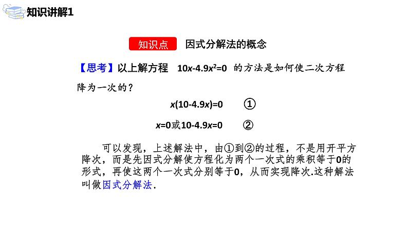 九年级上册 21.2.3《 解一元二次方程 因式分解法》课件+教案+练习08