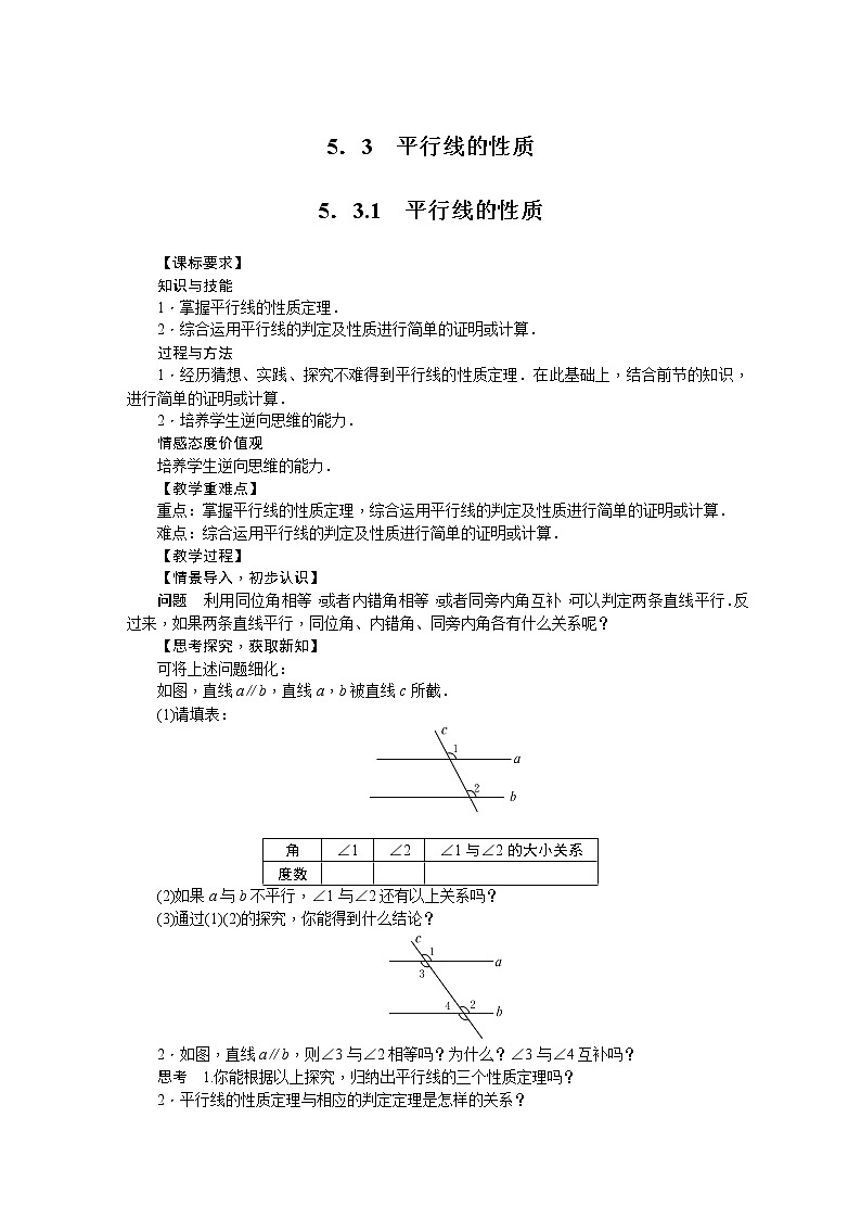 人教版七年级数学下册 5.3平行线的性质 教案01
