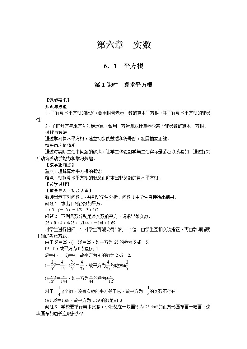 人教版七年级数学下册 6.1平方根 教案第1页