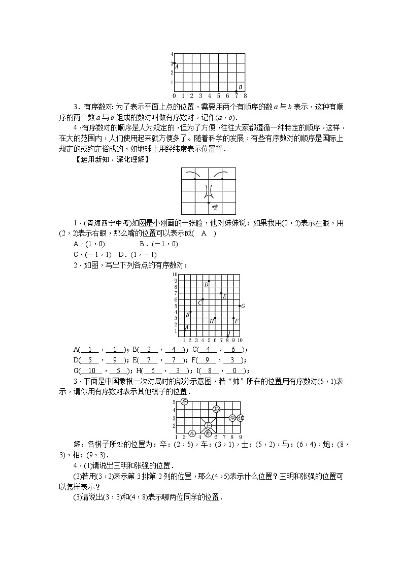 人教版七年级数学下册 7.1平面直角坐标系 教案02