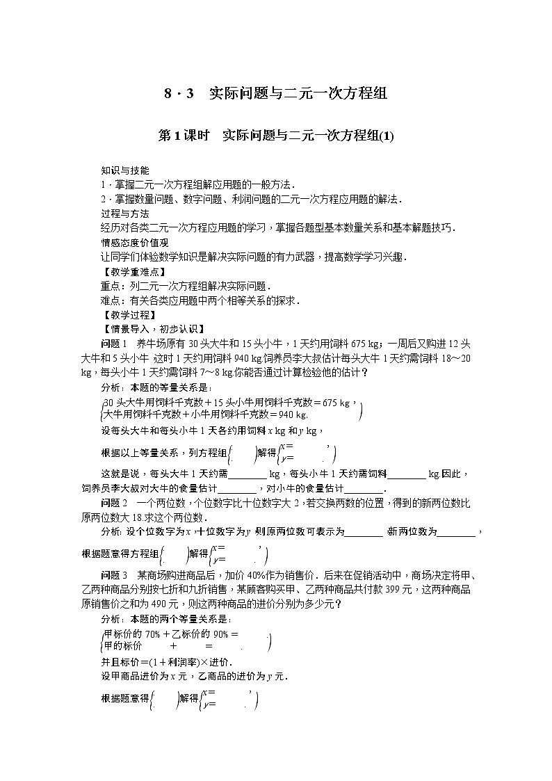 人教版七年级数学下册 8.3实际问题与二元一次方程组 教案第1页
