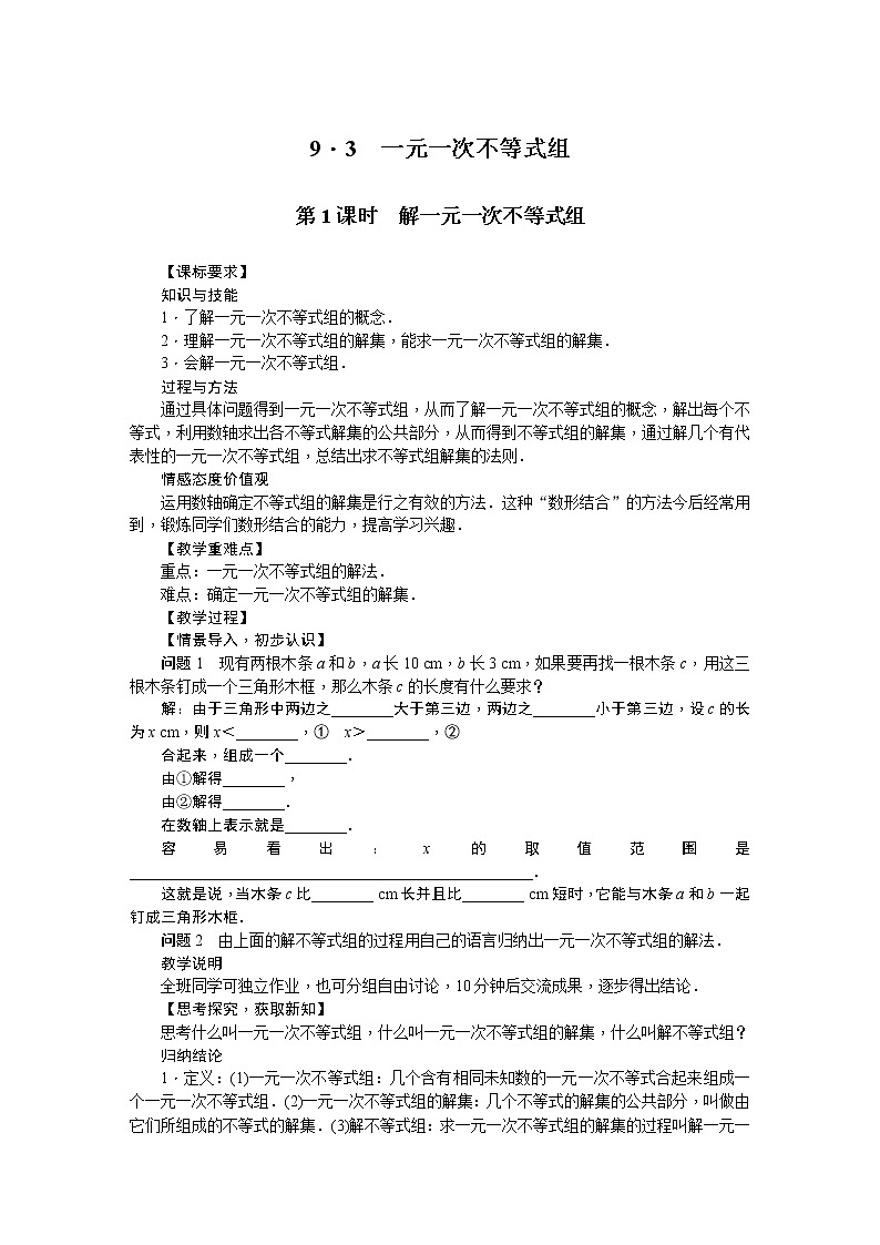 人教版七年级数学下册 9.3一元一次不等式组 教案第1页