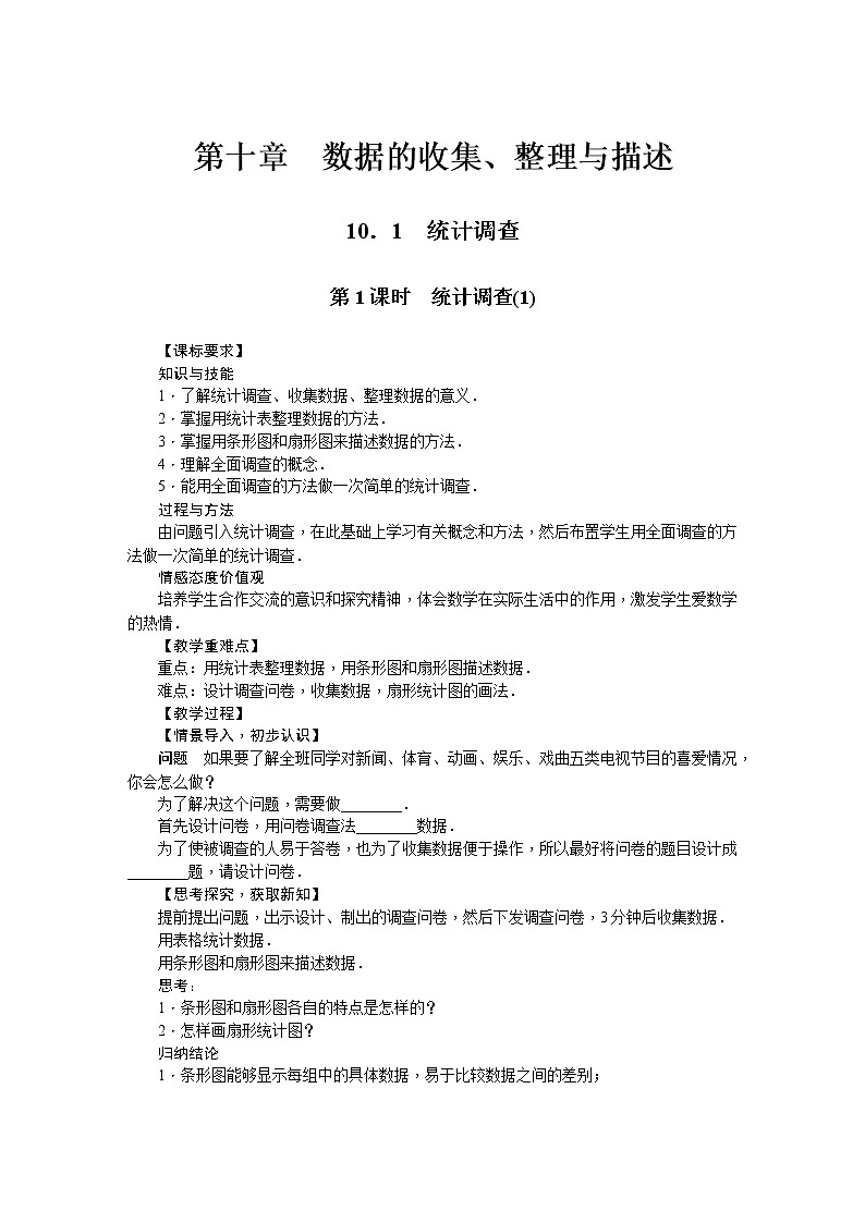 人教版七年级数学下册 10.1统计调查 教案第1页