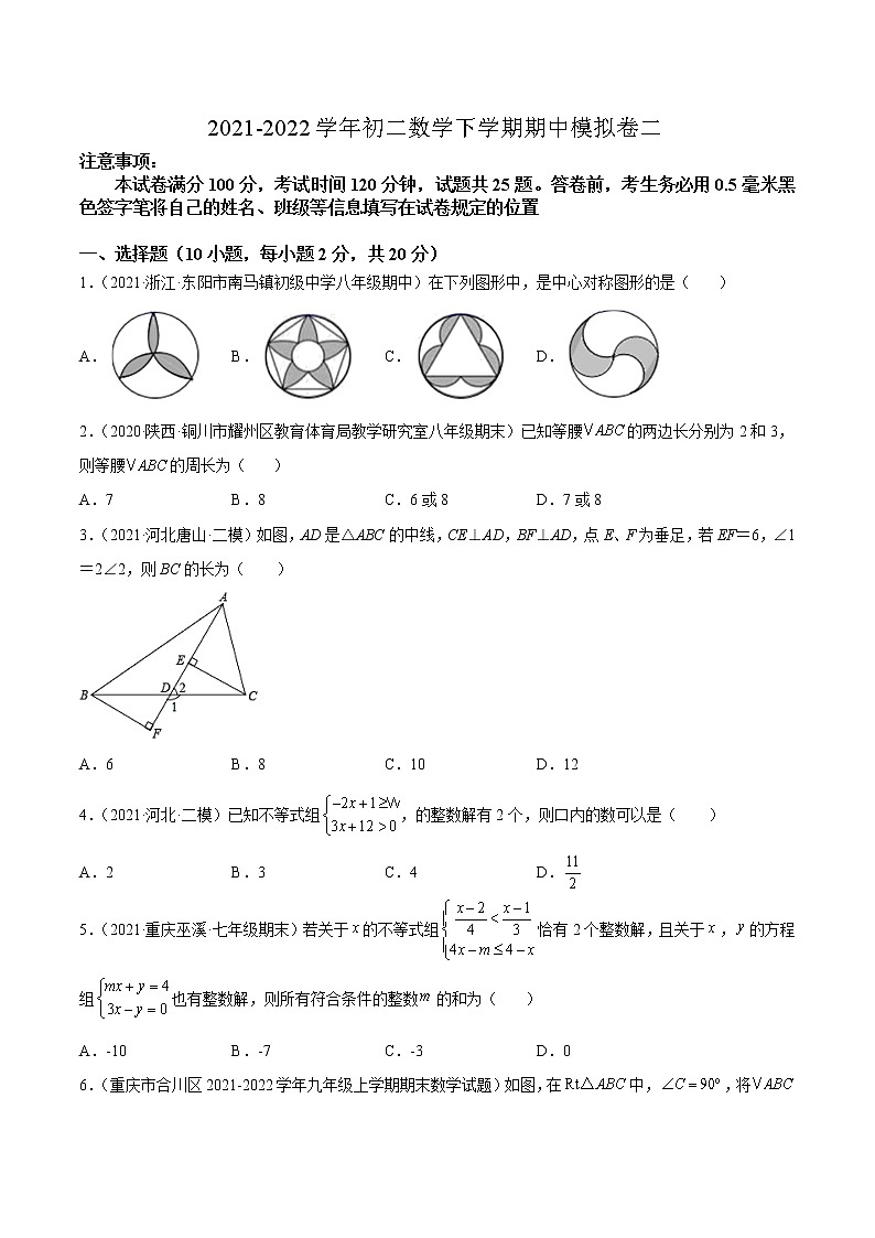 八年级数学下学期期中模拟卷2（北师大版）（原卷版）第1页