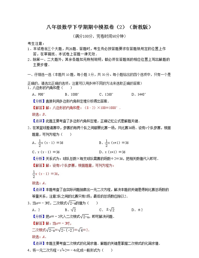 2021--2022学年八年级数学下学期期中模拟卷2（浙教版）01