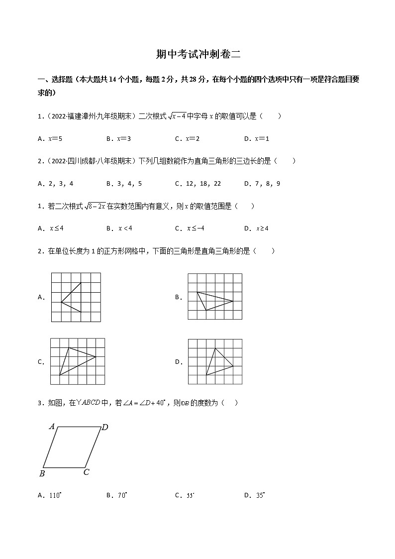 八年级数学下学期期中模拟卷2（原卷版）（人教版）第1页