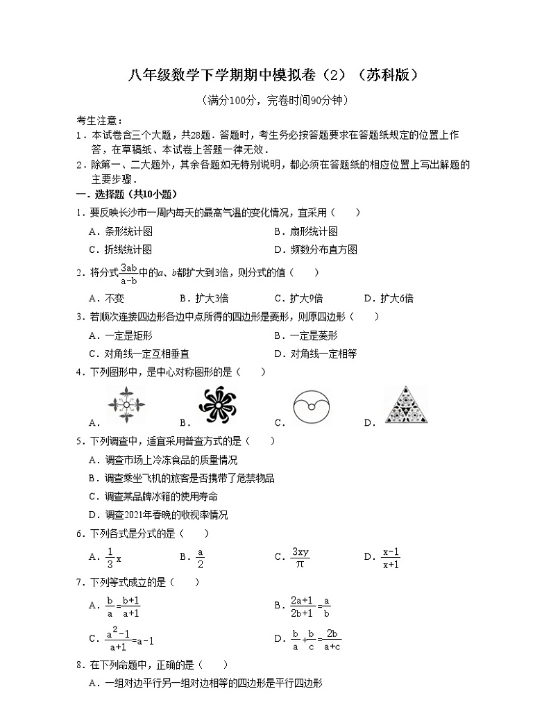 八年级数学下学期期中模拟卷2（苏科版）（原卷版）第1页
