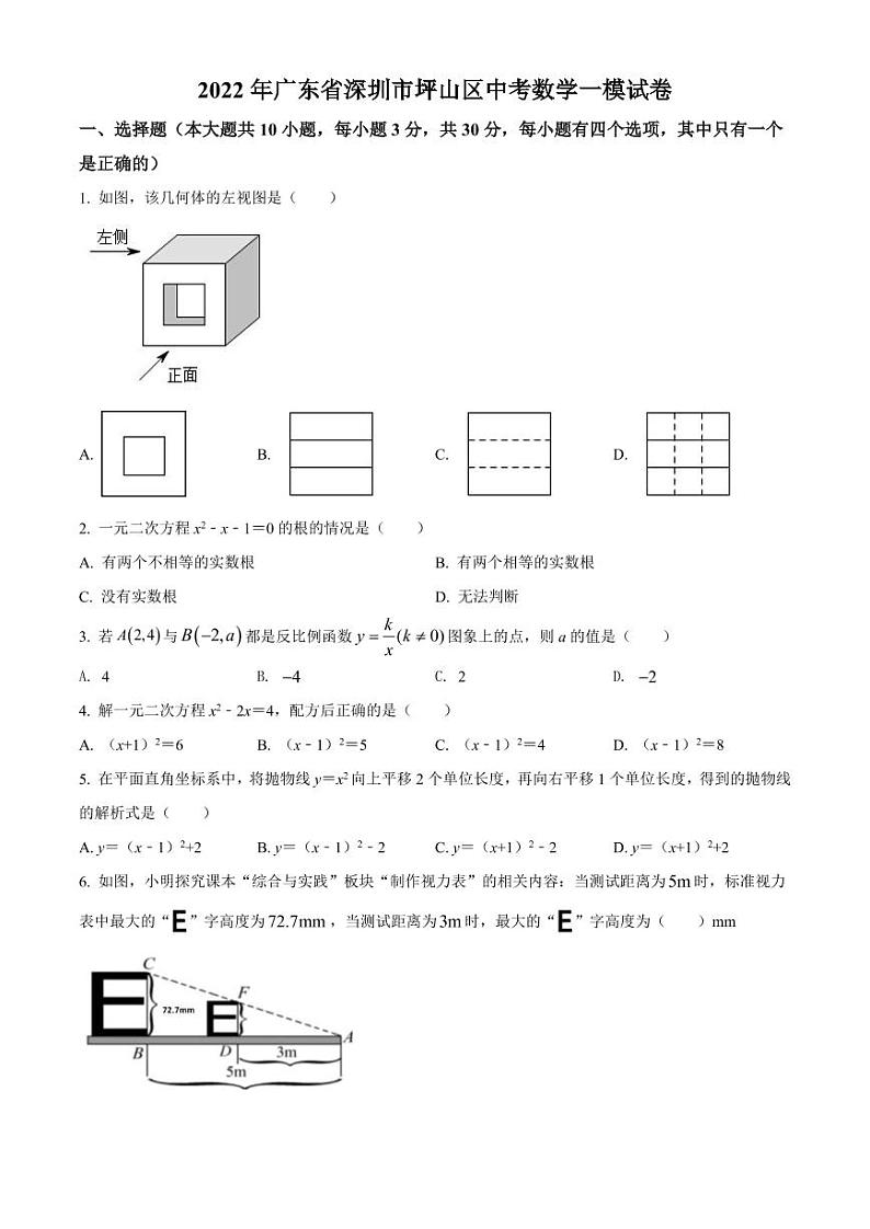 2022年广东省深圳市坪山区中考数学一模试题（含答案）01