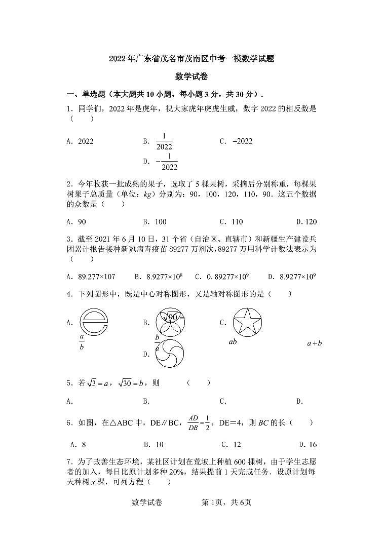 2022年广东省茂名市茂南区中考一模数学试题（含答案）01