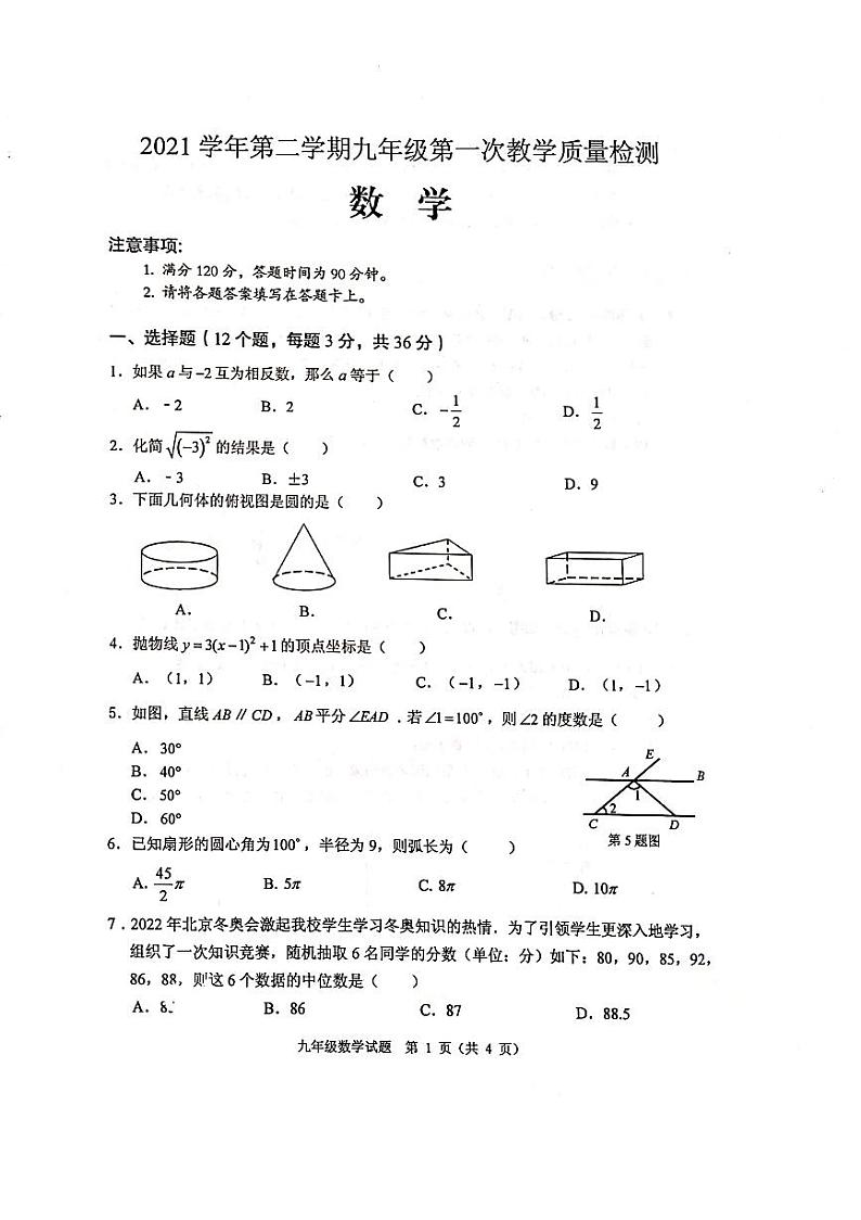 2022广东省佛山市顺德区中考一模数学试题（含答案）第1页