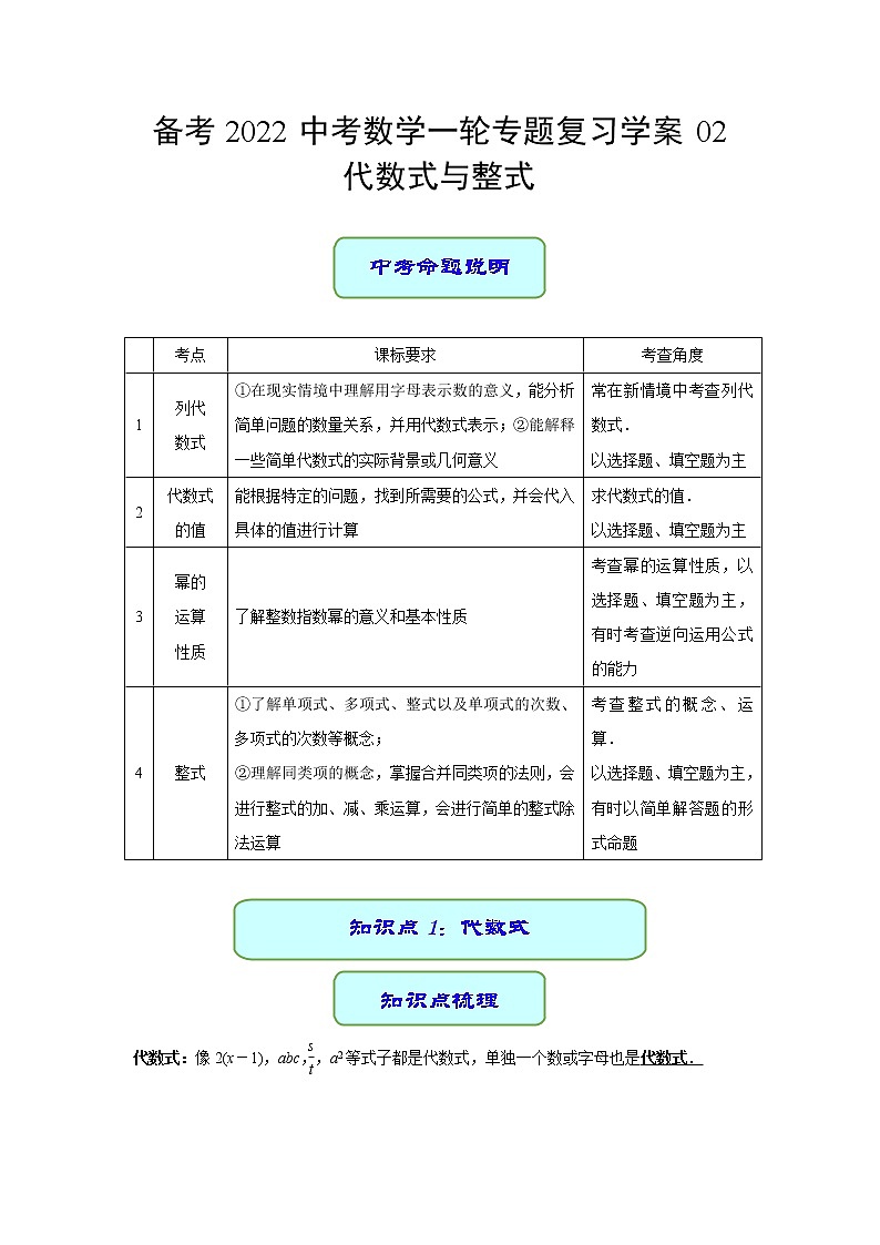 备考2022中考数学一轮专题复习学案02 代数式与整式01