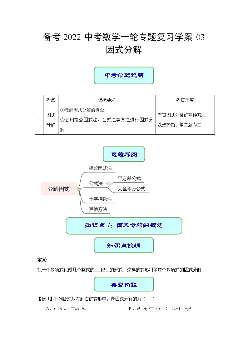 备考2022中考数学一轮专题复习学案03 因式分解第1页