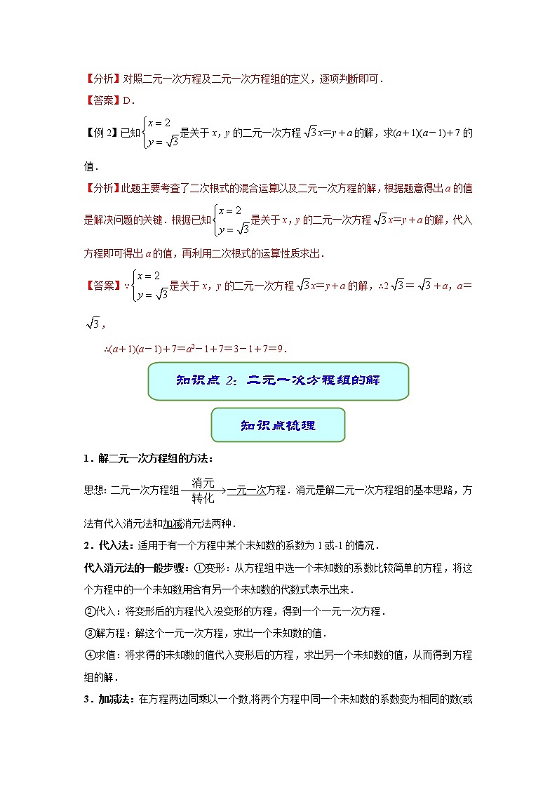 备考2022中考数学一轮专题复习学案07 二元一次方程组第3页