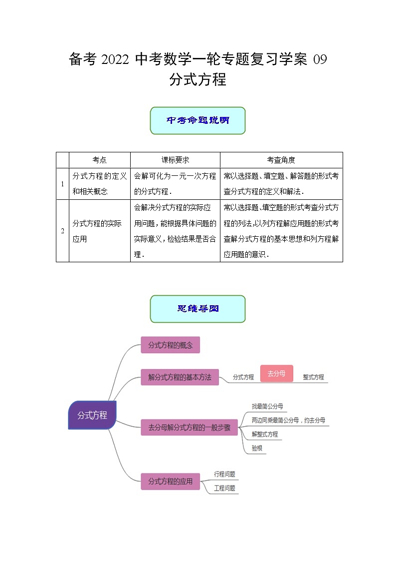 备考2022中考数学一轮专题复习学案09 分式方程第1页