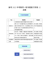 备考2022中考数学一轮专题复习学案12 函数