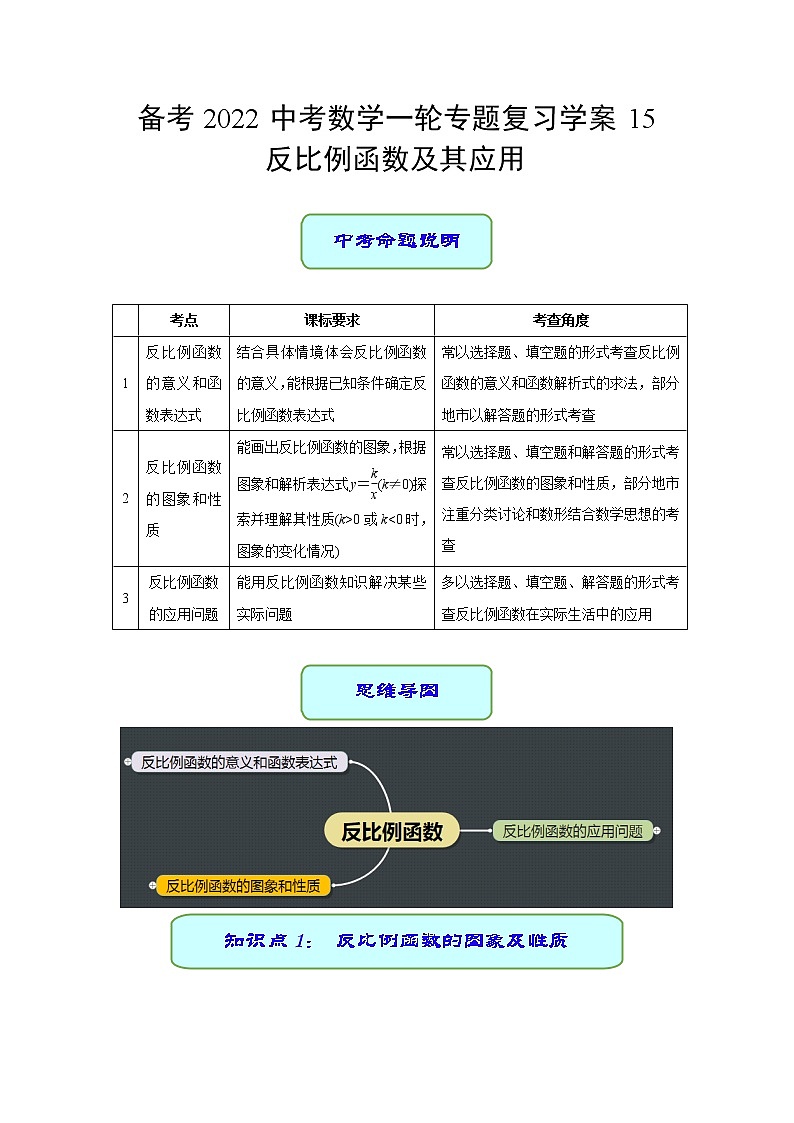 备考2022中考数学一轮专题复习学案15 反比例函数及其应用第1页