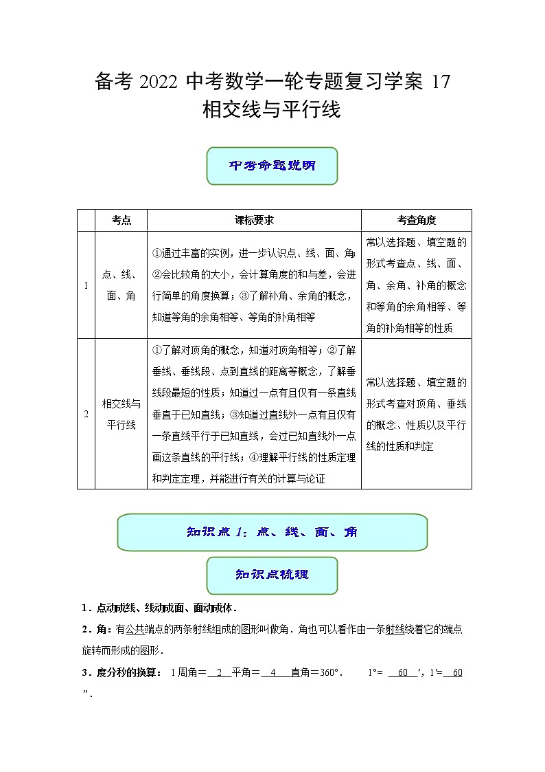 备考2022中考数学一轮专题复习学案17 相交线与平行线第1页