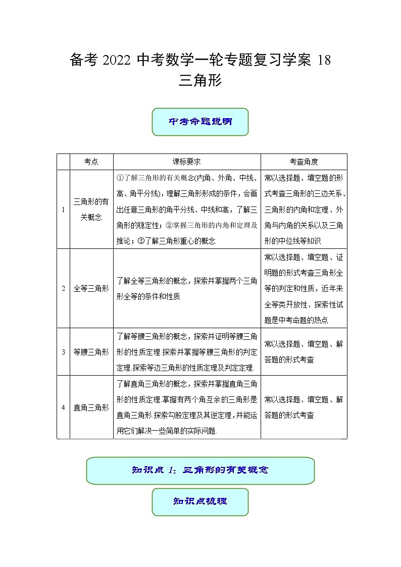 备考2022中考数学一轮专题复习学案18 三角形第1页