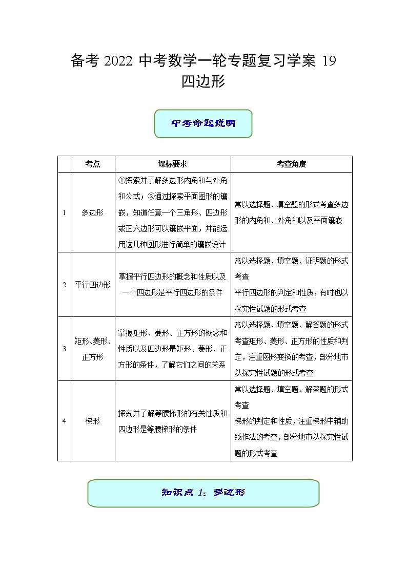 备考2022中考数学一轮专题复习学案19 四边形第1页
